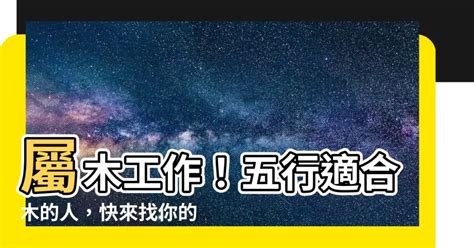 屬木的職業|【屬木工作】五行相生事業旺：適合屬木工作者的行業。